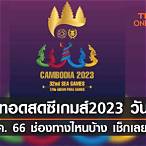 ไทยถ่ายทอดสดช่องไหน