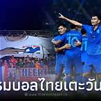 บอลไทยช่องไหน วันนี้